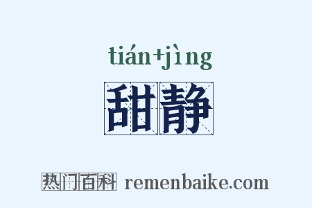 甜静是什么意思的图片